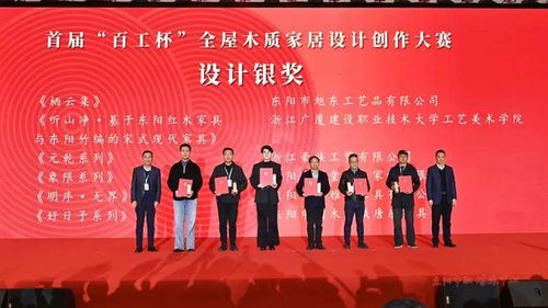 木韵匠心融古今，设计新生耀东阳——第十八届中国东阳木雕竹编工艺美术博览会暨首届“百工杯”全屋木质家居设计创作大赛颁奖活动侧记